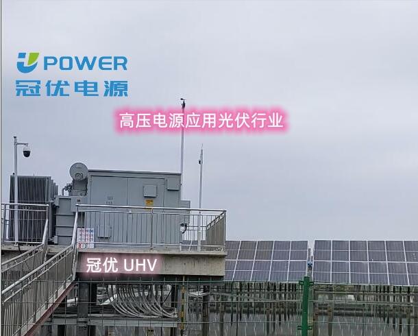 冠优电源高压输入恒流模块电源在光伏跟踪支架的应用