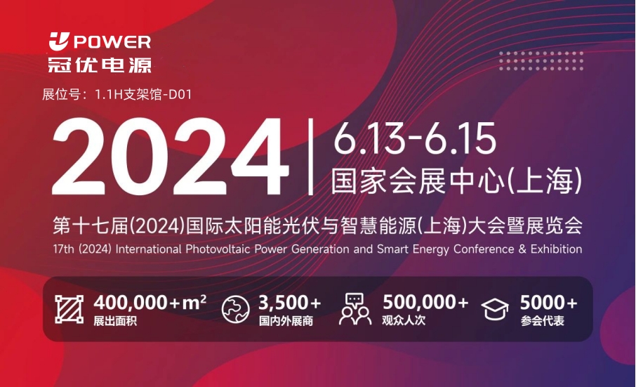 邀请函 | SNEC第十七届（2024）国际太阳能光伏与智慧能源（上海）大会暨展览会
